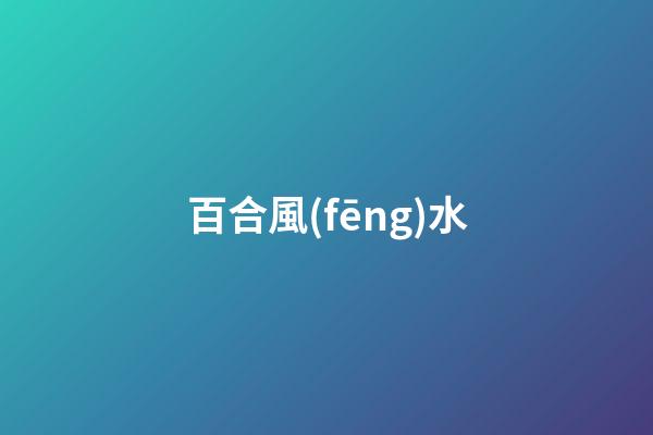 百合風(fēng)水