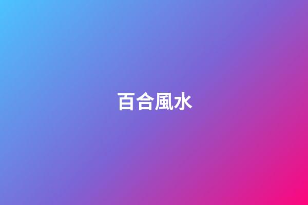 百合風水