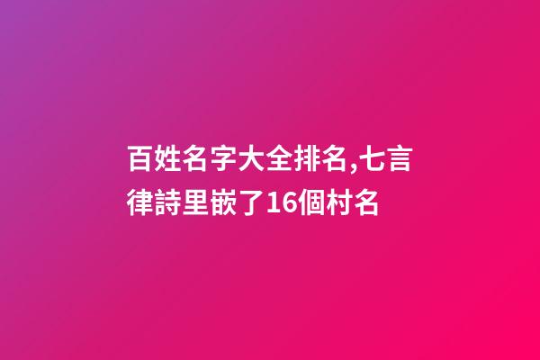 百姓名字大全排名,七言律詩里嵌了16個村名-第1張-觀點-玄機派