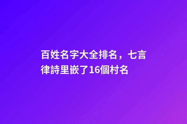 百姓名字大全排名，七言律詩里嵌了16個村名-第1張-觀點-玄機派