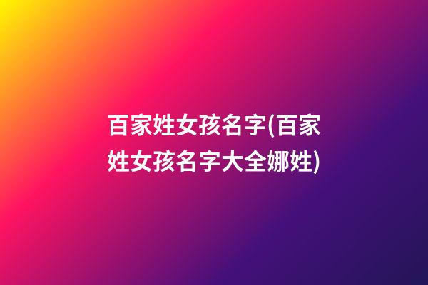 百家姓女孩名字(百家姓女孩名字大全娜姓)