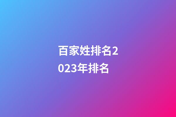 百家姓排名2023年排名