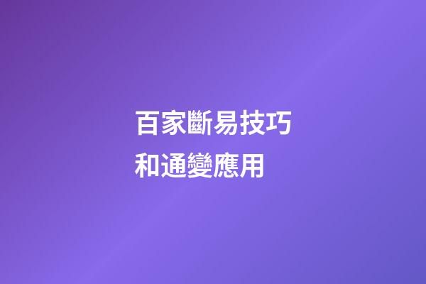 百家斷易技巧和通變應用