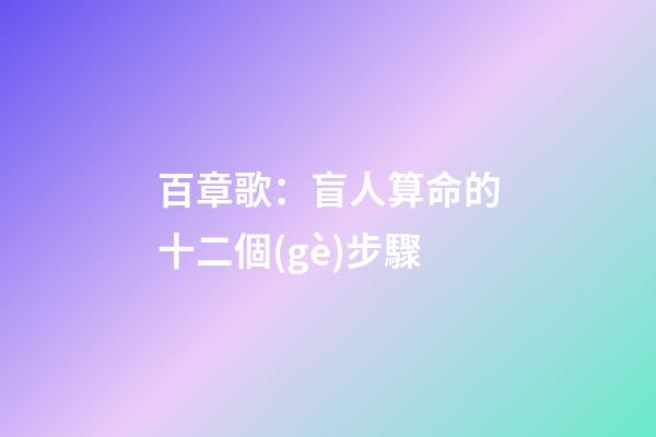 百章歌：盲人算命的十二個(gè)步驟