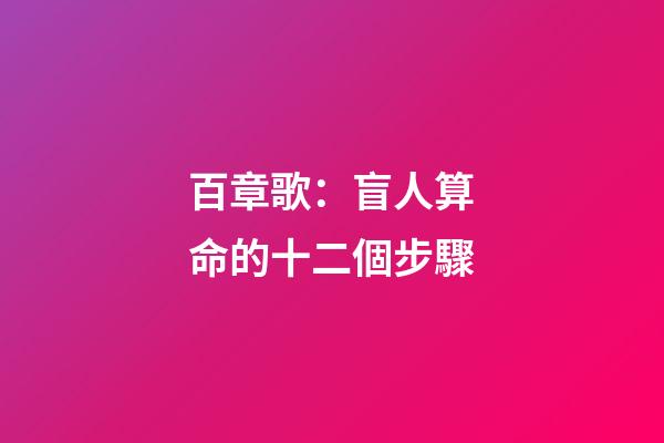 百章歌：盲人算命的十二個步驟