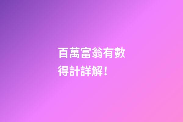 百萬富翁有數得計詳解！