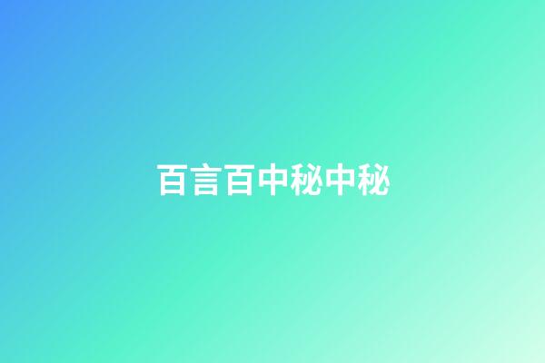 百言百中秘中秘