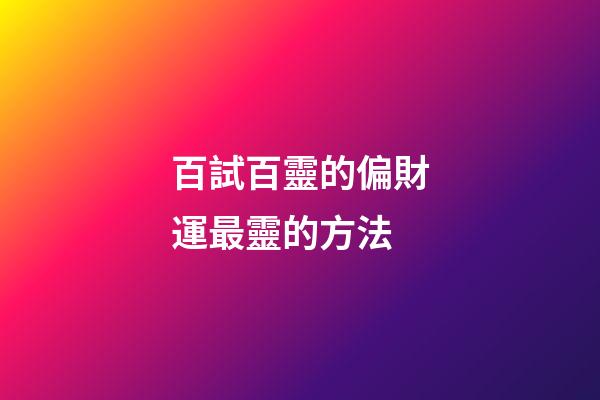 百試百靈的偏財運最靈的方法