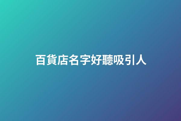 百貨店名字好聽吸引人
