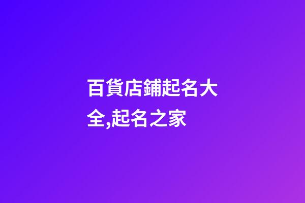 百貨店鋪起名大全,起名之家