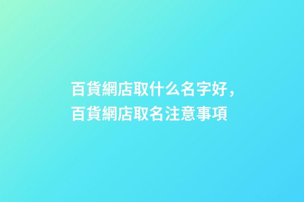 百貨網店取什么名字好，百貨網店取名注意事項-第1張-店鋪起名-玄機派