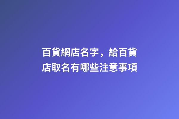 百貨網店名字，給百貨店取名有哪些注意事項-第1張-店鋪起名-玄機派