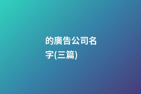 的廣告公司名字(三篇)-第1張-公司起名-玄機派