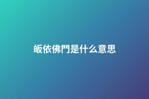 皈依佛門是什么意思