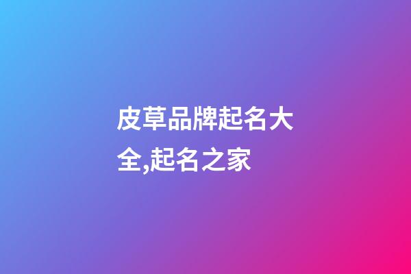 皮草品牌起名大全,起名之家-第1張-商標(biāo)起名-玄機(jī)派