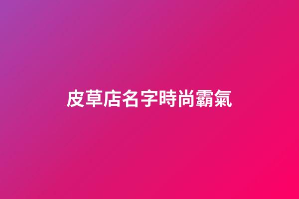 皮草店名字時尚霸氣