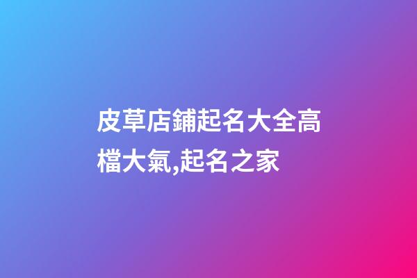 皮草店鋪起名大全高檔大氣,起名之家-第1張-店鋪起名-玄機(jī)派