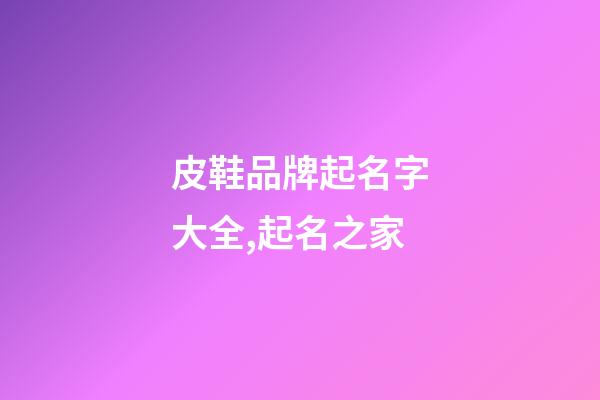 皮鞋品牌起名字大全,起名之家-第1張-商標起名-玄機派