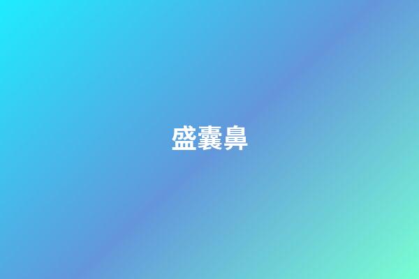 盛囊鼻