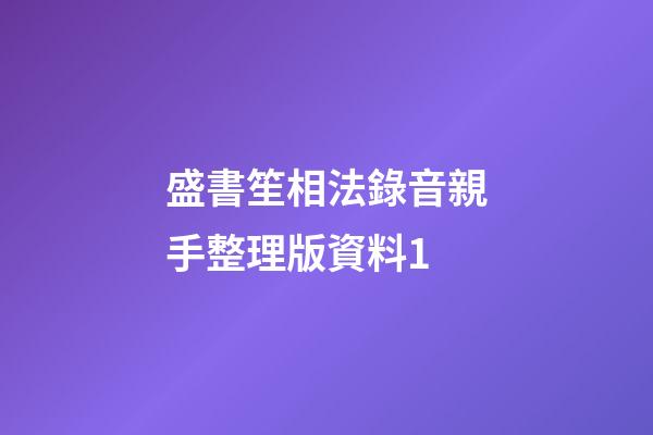 盛書笙相法錄音親手整理版資料1