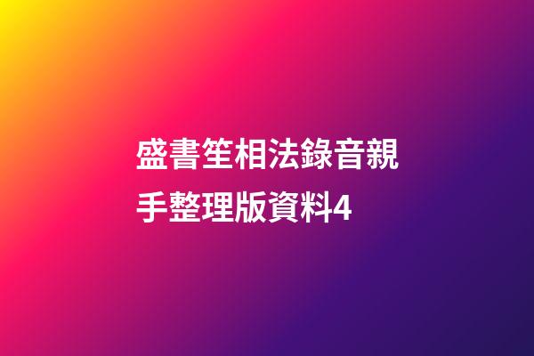 盛書笙相法錄音親手整理版資料4