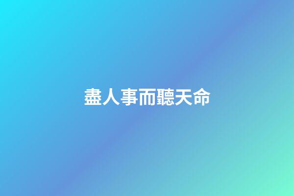 盡人事而聽天命