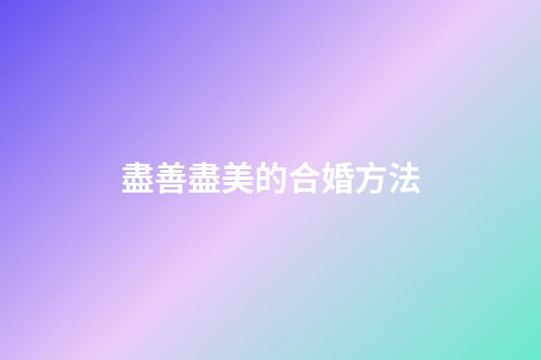盡善盡美的合婚方法