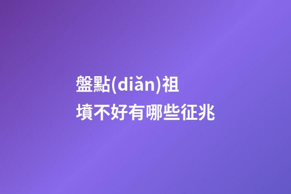 盤點(diǎn)祖墳不好有哪些征兆