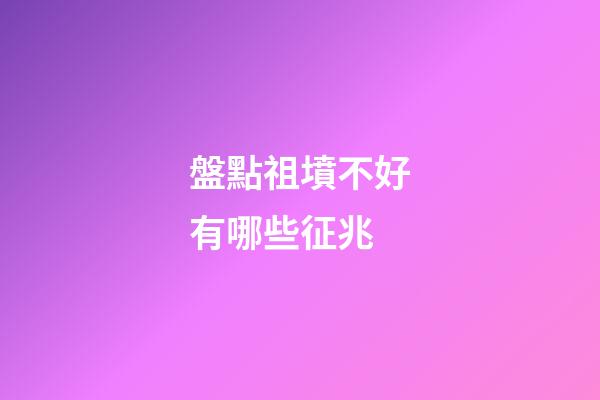 盤點祖墳不好有哪些征兆