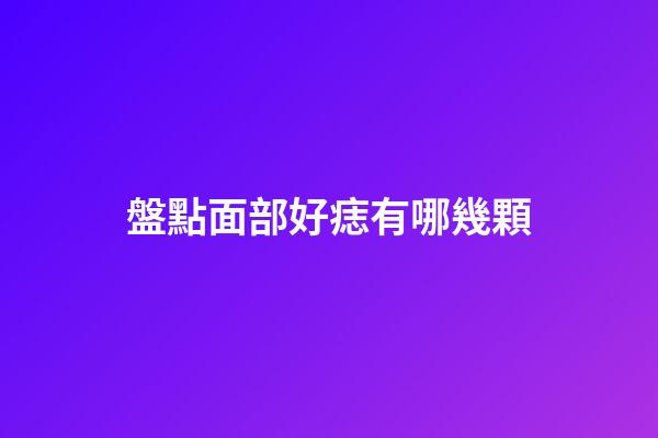盤點面部好痣有哪幾顆