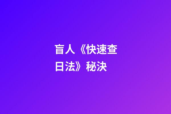 盲人《快速查日法》秘決
