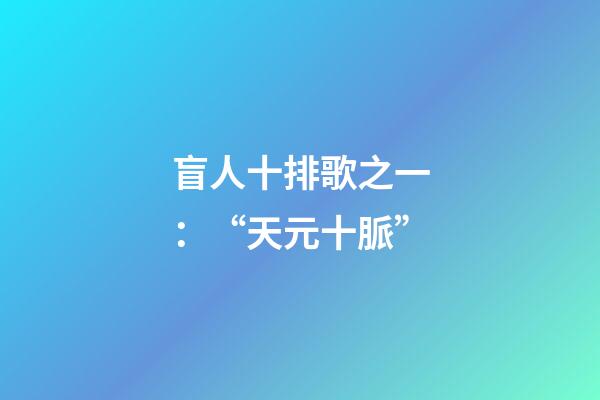 盲人十排歌之一：“天元十脈”