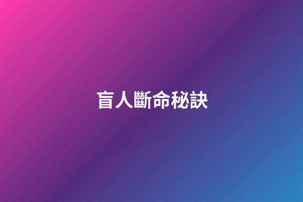 盲人斷命秘訣
