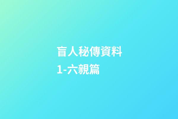 盲人秘傳資料1-六親篇