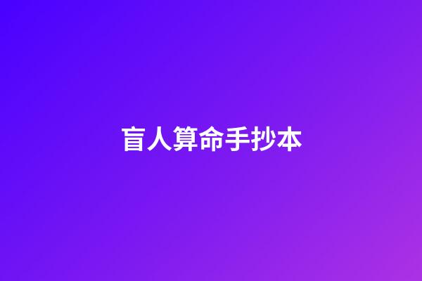 盲人算命手抄本