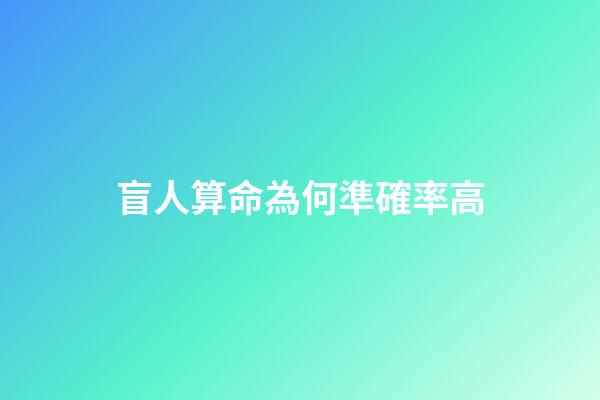 盲人算命為何準確率高