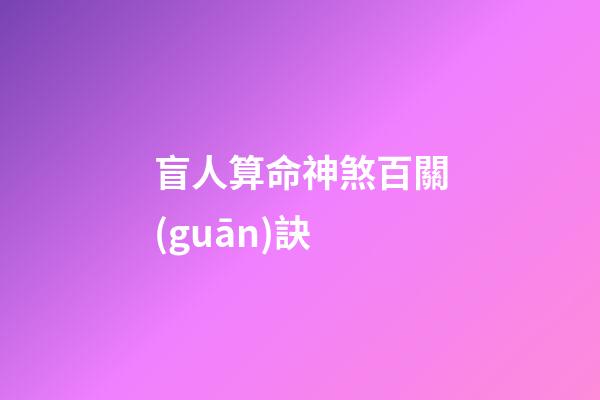 盲人算命神煞百關(guān)訣