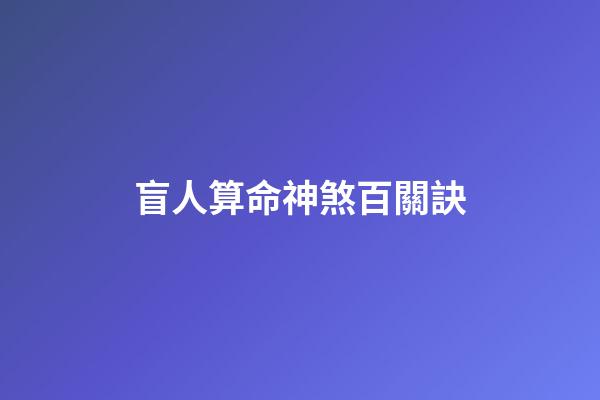 盲人算命神煞百關訣