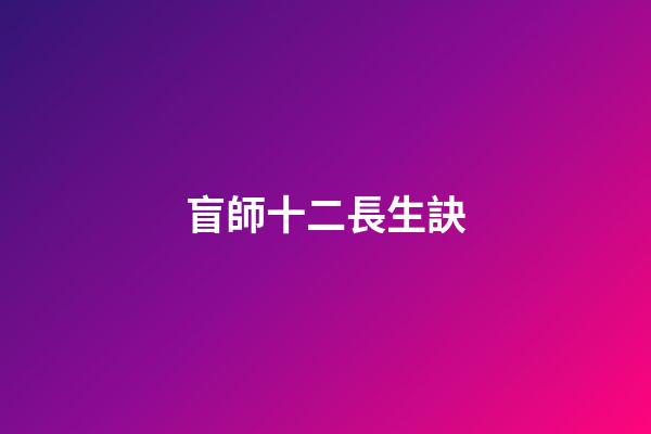 盲師十二長生訣