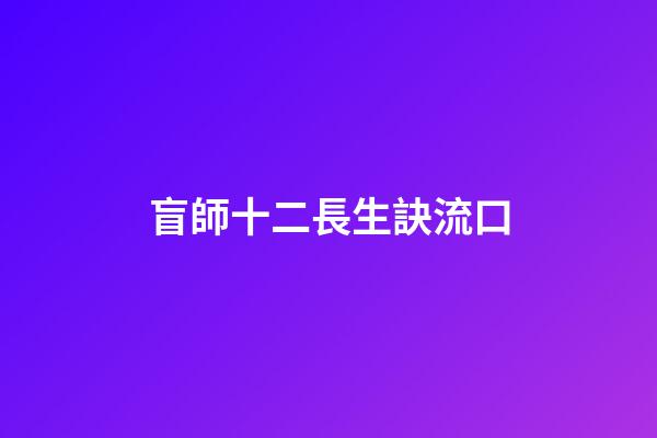 盲師十二長生訣流口