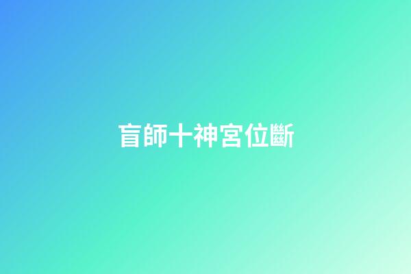 盲師十神宮位斷