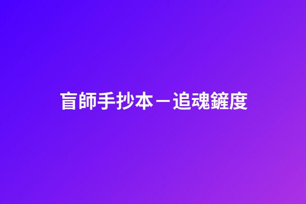 盲師手抄本－追魂鏟度