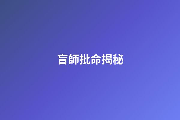盲師批命揭秘