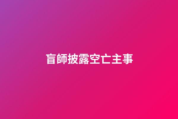 盲師披露空亡主事