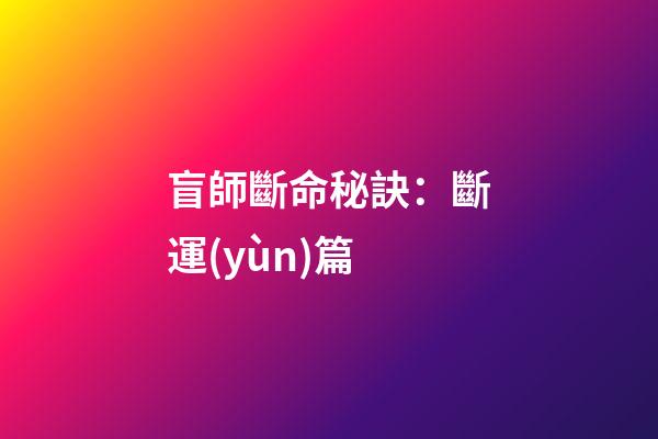 盲師斷命秘訣：斷運(yùn)篇