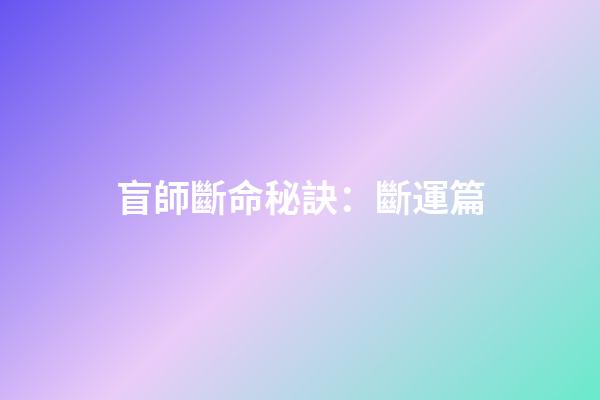 盲師斷命秘訣：斷運篇