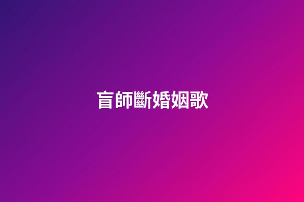 盲師斷婚姻歌