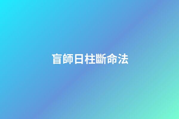 盲師日柱?斷命法