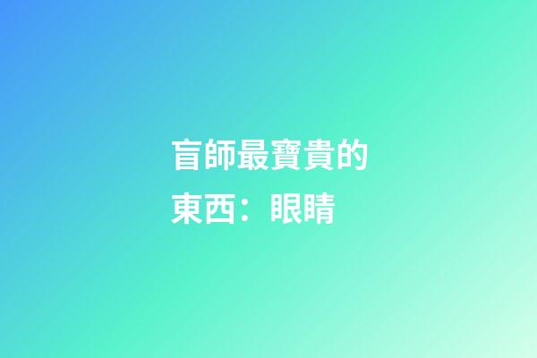 盲師最寶貴的東西：眼睛