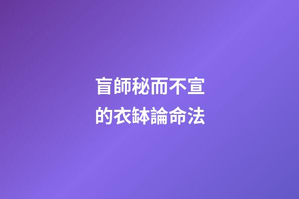 盲師秘而不宣的衣缽論命法